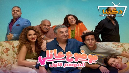 مسلسل موضوع عائلي الحلقة 10 العاشرة والاخيرة