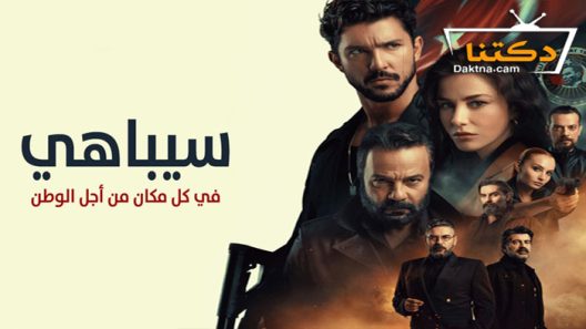 مسلسل سيباهي الحلقة 8 مترجم للعربية – الاخيرة