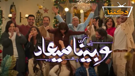 مسلسل وبينا ميعاد الحلقة 12 الثانية عشر