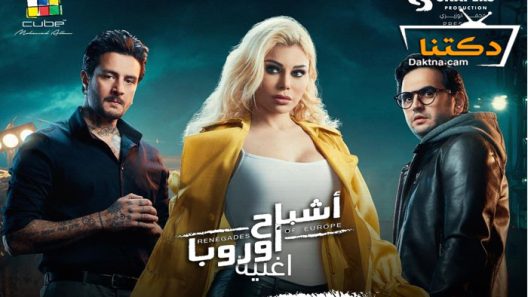 فيلم اشباح اوروبا 2022