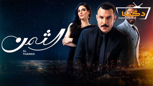 مسلسل الثمن الحلقة 88 الثامنة والثمانون