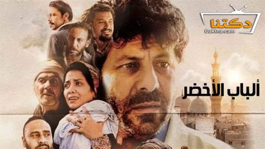 فيلم الباب الاخضر 2023
