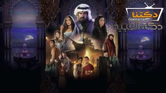 مسلسل دكة العبيد الحلقة 8 الثامنة