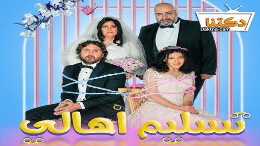 فيلم تسليم اهالي 2022