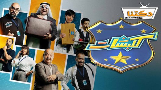 مسلسل كلبشات الحلقة 10 العاشرة