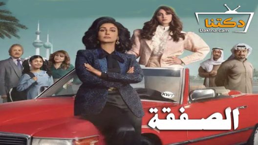 مسلسل الصفقة الحلقة 4 الرابعة