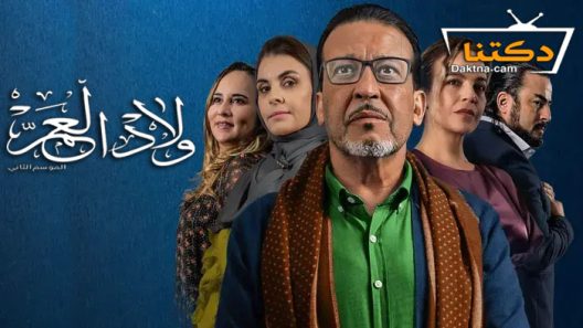 مسلسل ولاد العم الموسم الثاني الحلقة 1 الاولى