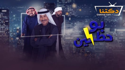 مسلسل بو حظين الحلقة 30 الثلاثون – الأخيرة