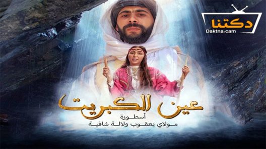 مسلسل عين كبريت الحلقة 5 الخامسة