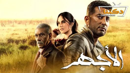 مسلسل الاجهر الحلقة 27 السابعة والعشرون