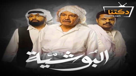 مسلسل البوشية الحلقة 27 السابعة والعشرون