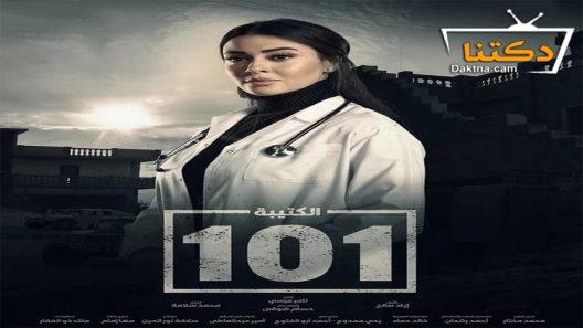 مسلسل الكتيبة 101 الحلقة 1 الاولى