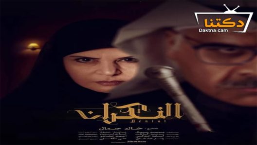 مسلسل النكران الحلقة 10 العاشرة