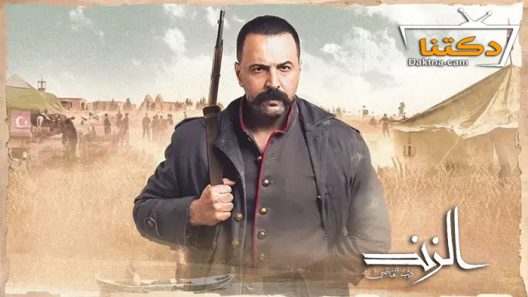 مسلسل الزند الحلقة 30 الثلاثون – الأخيرة