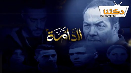 مسلسل الدامة الحلقة 24 الرابعة والعشرون