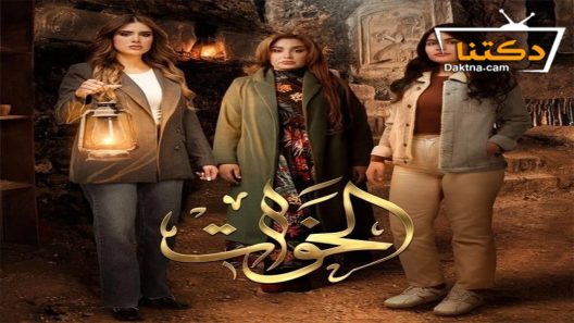 مسلسل الخوات الحلقة 6 السادسة – الأخيرة