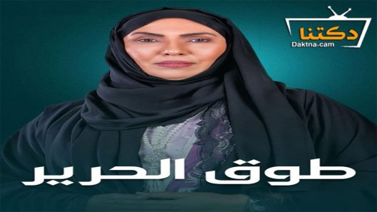 مسلسل طوق الحرير الحلقة 13 الثالثة عشر