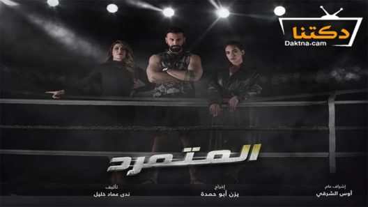 مسلسل المتمرد الحلقة 26 السادسة والعشرون