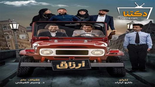 مسلسل ارزاق الحلقة 29 التاسعة والعشرون