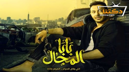 مسلسل بابا المجال الحلقة 9 التاسعة
