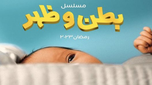 مسلسل بطن وظهر الحلقة 8 الثامنة