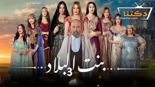 مسلسل بنت البلاد الموسم الثالث الحلقة 11 الحادية عشر