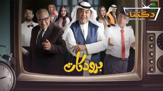 مسلسل برودكات الحلقة 14 الرابعة عشر