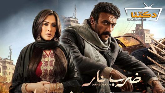 مسلسل ضرب نار الحلقة 16 السادسة عشر