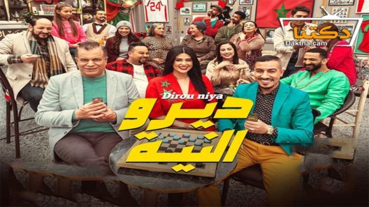 مسلسل ديرو النية الحلقة 23 الثالثة والعشرون
