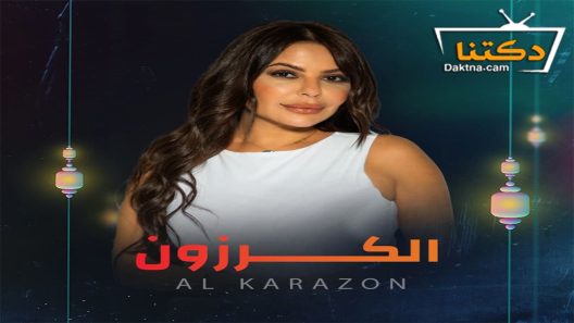 مسلسل الكرزون الحلقة 27 السابعة والعشرون