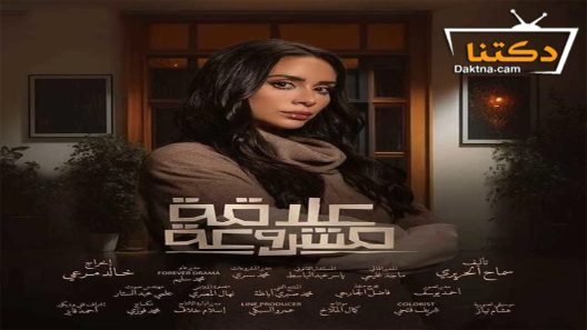 مسلسل علاقة مشروعة الحلقة 1 الاولى