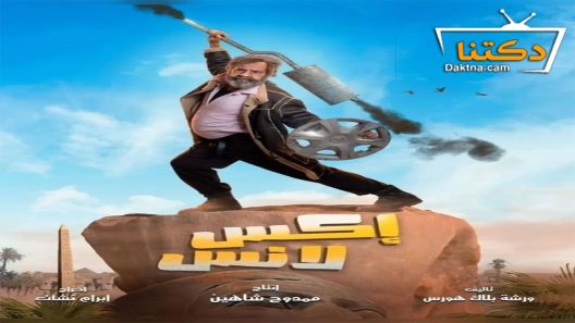 مسلسل اكس لانس الحلقة 30 الثلاثون – الأخيرة