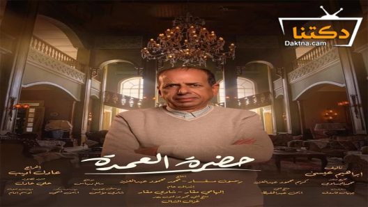 مسلسل حضرة العمدة الحلقة 21 الحادية والعشرون