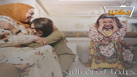 مسلسل حينما تعزف الريح الحلقة 18 الثامنة عشر