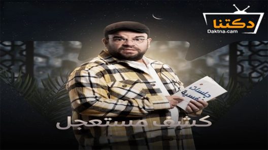 مسلسل كشف مستعجل الحلقة 2 الثانية