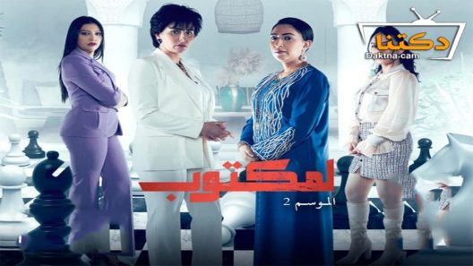 مسلسل لمكتوب الموسم الثاني الحلقة 30 الثلاثون – الأخيرة