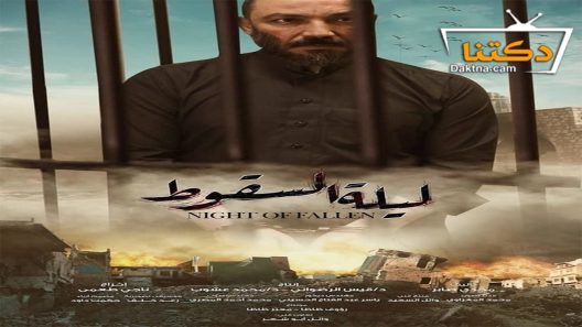 مسلسل ليلة السقوط الحلقة 18 الثامنة عشر