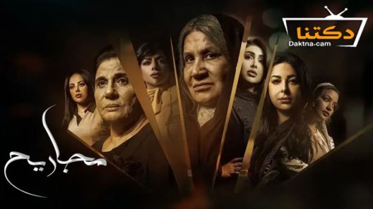 مسلسل مجاريح الحلقة 30 الثلاثون – الأخيرة