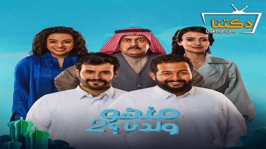 مسلسل منهو ولدنا الموسم الثاني الحلقة 22 الثانية والعشرون