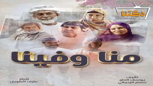 مسلسل منا وفينا الحلقة 19 التاسعة عشر