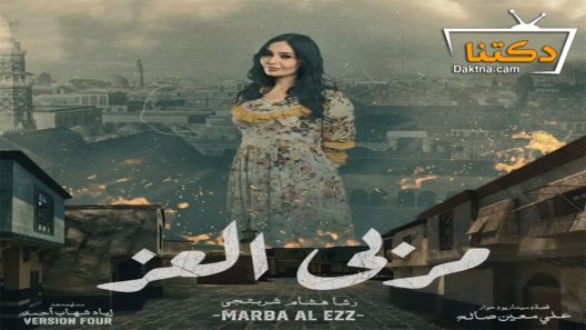 مسلسل مربى العز الحلقة 14 الرابعة عشر