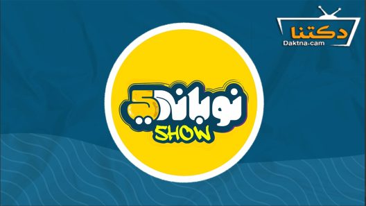 مسلسل نوباني شو الموسم الخامس الحلقة 14 الرابعة عشر