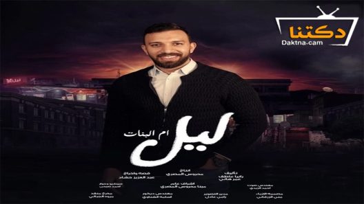 مسلسل ليل ام البنات الحلقة 14 الرابعة عشر