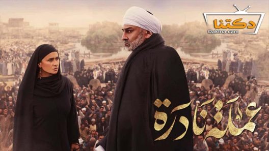 مسلسل عملة نادرة الحلقة 6 السادسة