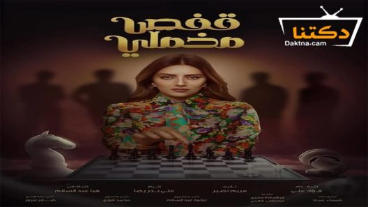 مسلسل قفص مخملي الحلقة 26 السادسة والعشرون