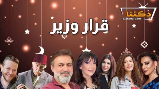 مسلسل قرار وزير الحلقة 27 السابعة والعشرون