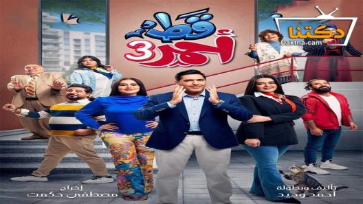 مسلسل قط احمر الموسم الثالث الحلقة 2 الثانية