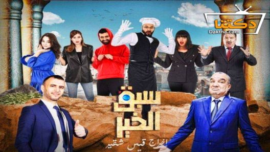 مسلسل سبق الخير الحلقة 1 الاولى