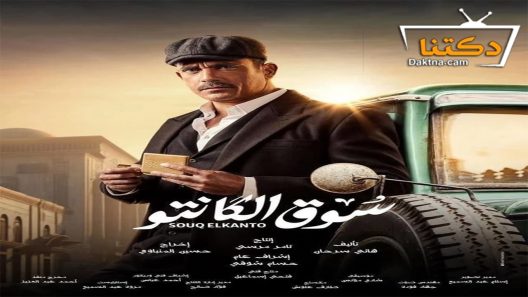 مسلسل سوق الكانتو الحلقة 30 الثلاثون