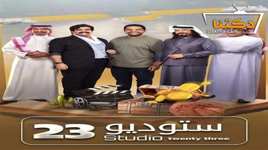 مسلسل ستوديو 23 الحلقة 11 الحادية عشر